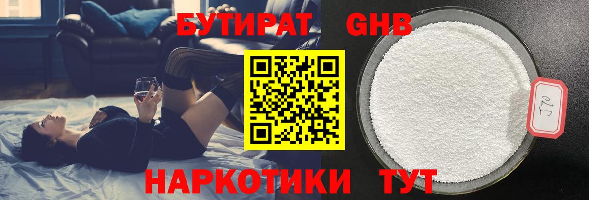 Бутират 1.4BDO Жуковский