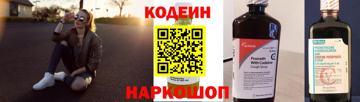 Кодеин Purple Drank  Вход с VPN  Кодеиновый сироп Lean Purple Drank  Жуковский 